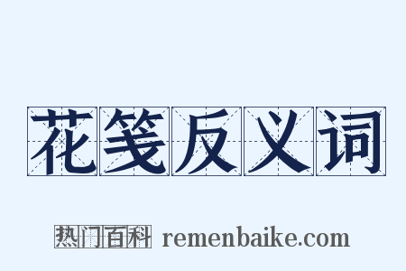 花笺反义词是什么意思的图片
